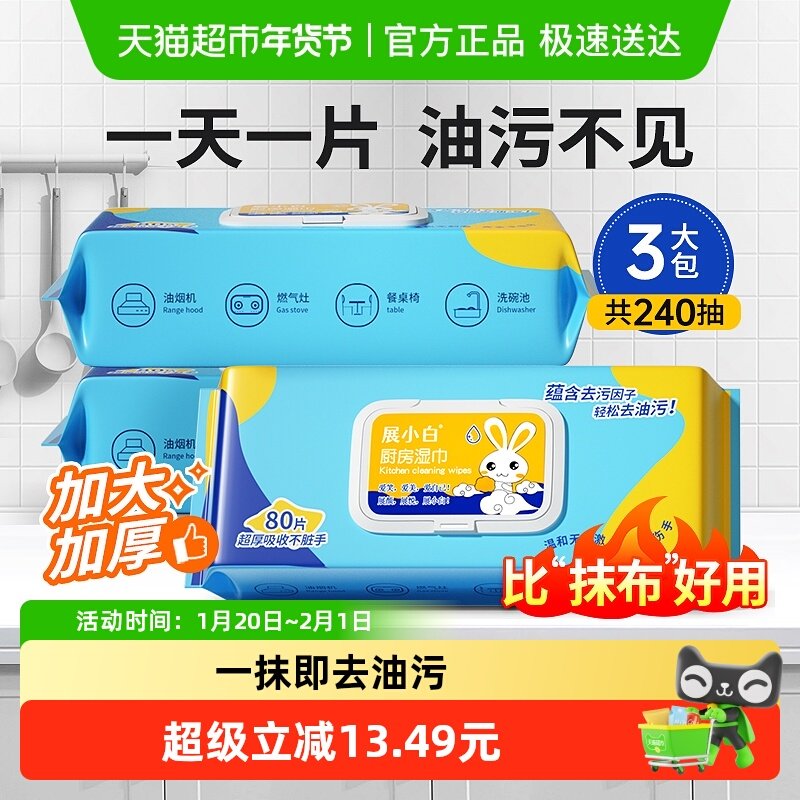 展小白厨房清洁湿巾加大加厚强力清洁油烟机去油去污240片湿纸巾,洗护清洁剂/卫生巾/纸/香薰,厨房湿巾,淘宝优惠券,粉丝福利购,淘宝优惠卷