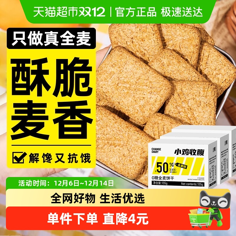 轻即低全麦无糖精粗粮饼干