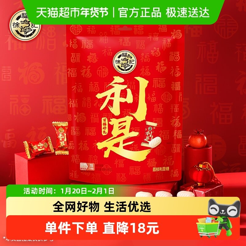 【年货送礼】徐福记糖果荔枝味利是糖夹心糖果袋装新年货喜糖零食,零食/坚果/特产,传统糖果,淘宝优惠券,粉丝福利购,淘宝优惠卷