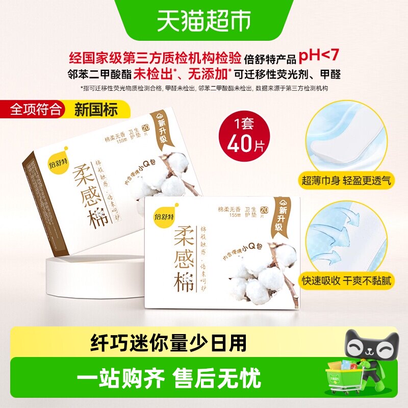 倍舒特棉柔超薄护垫20片*2包图片