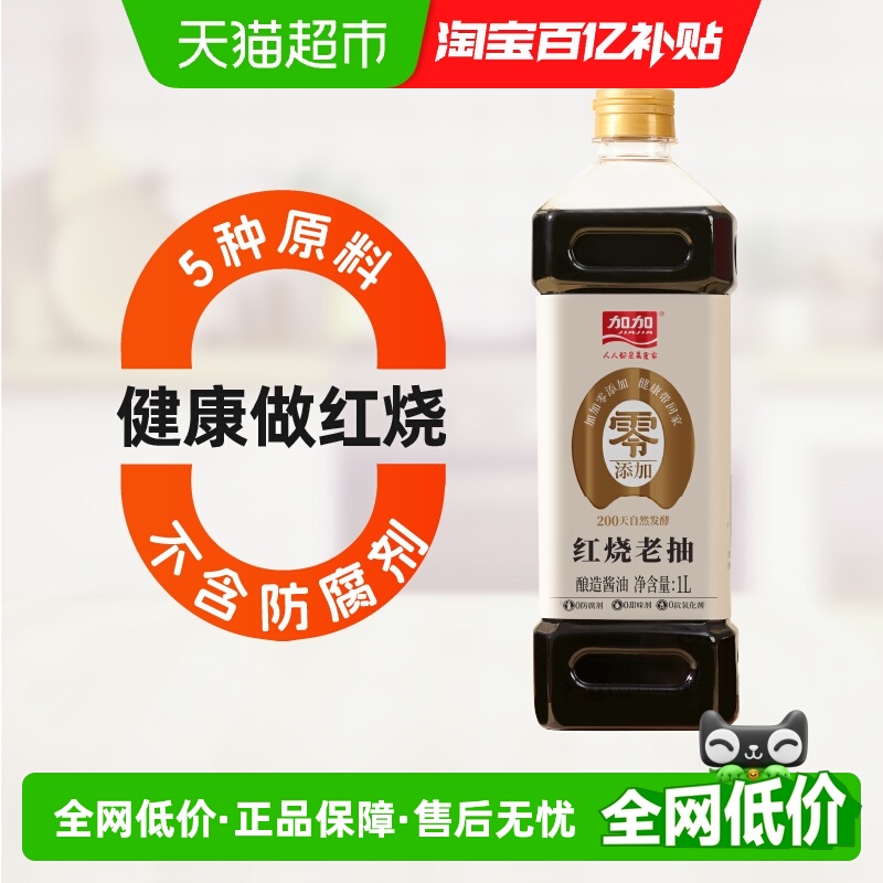 加加零添加200天红烧老抽酱油