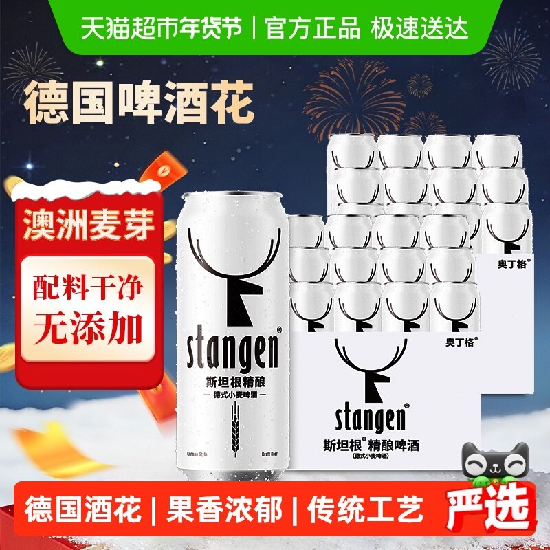 【严选】stangen/斯坦根德式精酿小麦白啤酒500ml*24罐年货整箱装