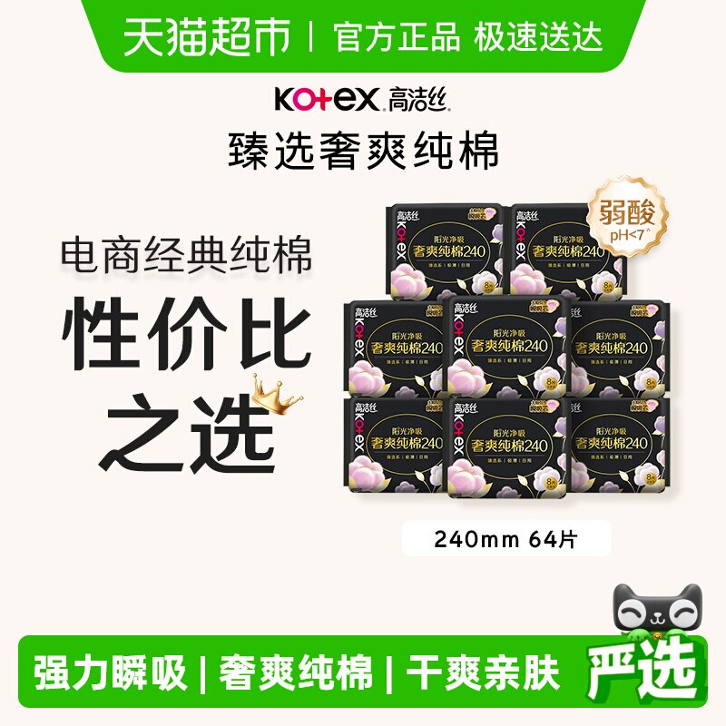 【下拉享优惠】高洁丝阳光烘烘纯棉日用卫生巾240mm8片*8包姨妈巾