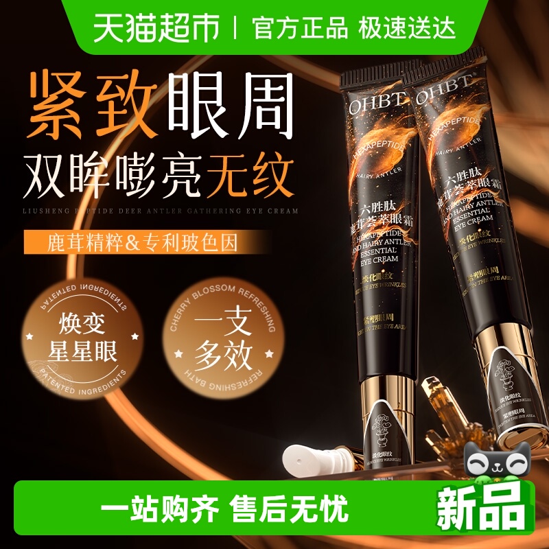 OHBT抗皱紧致鹿茸荟萃眼霜