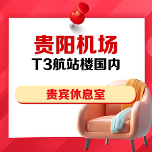贵州贵阳龙洞堡机场T3航站楼国内出发VIP贵宾厅休息室抵扣券