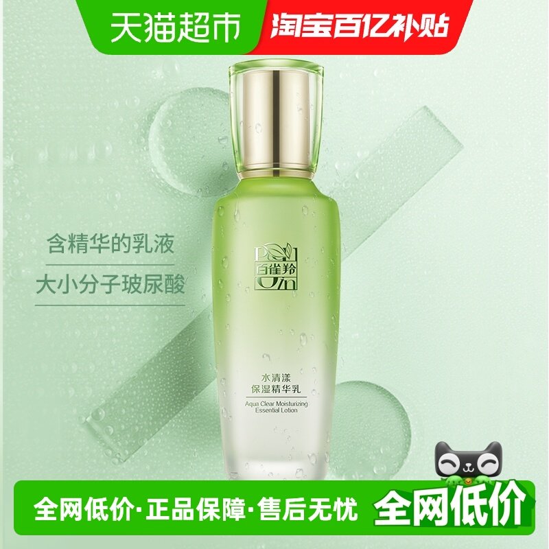 【详情享优惠】百雀羚草本水清漾保湿清爽不油腻滋润易吸收精华乳