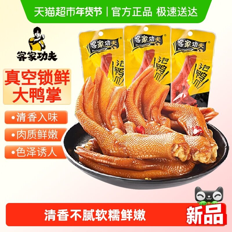 客家功夫泡鸭爪清香味150g龙岩特产鸭掌凤爪卤味解馋鸭肉零食小吃