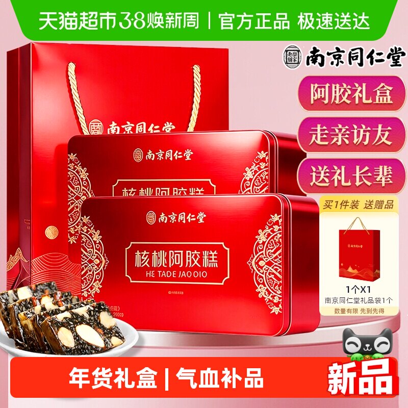 南京同仁堂核桃阿胶糕礼盒200g*2气血补品三八妇女节礼物送礼妈妈 - 天猫超市出品
