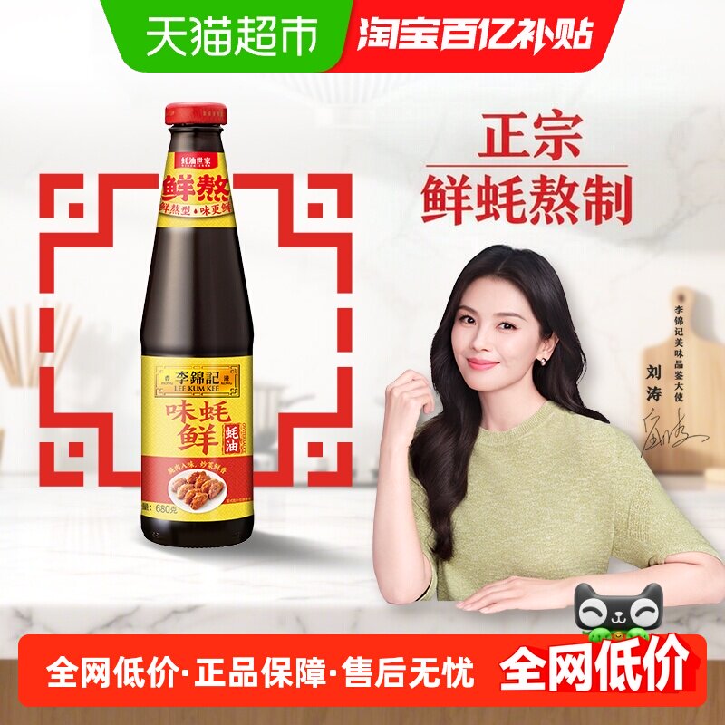 李锦记味蚝鲜蚝油底料火锅源自大海天然取材炒菜家用调味品