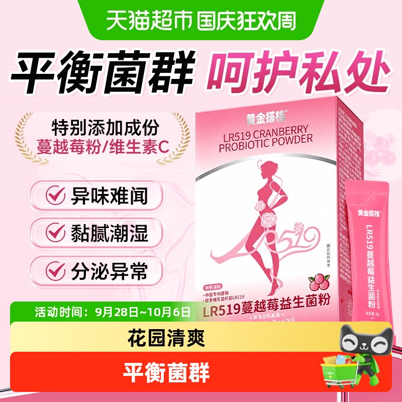 黄金搭档蔓越莓女性益生菌粉呵护私处护理私密花园养护抑菌妇科女