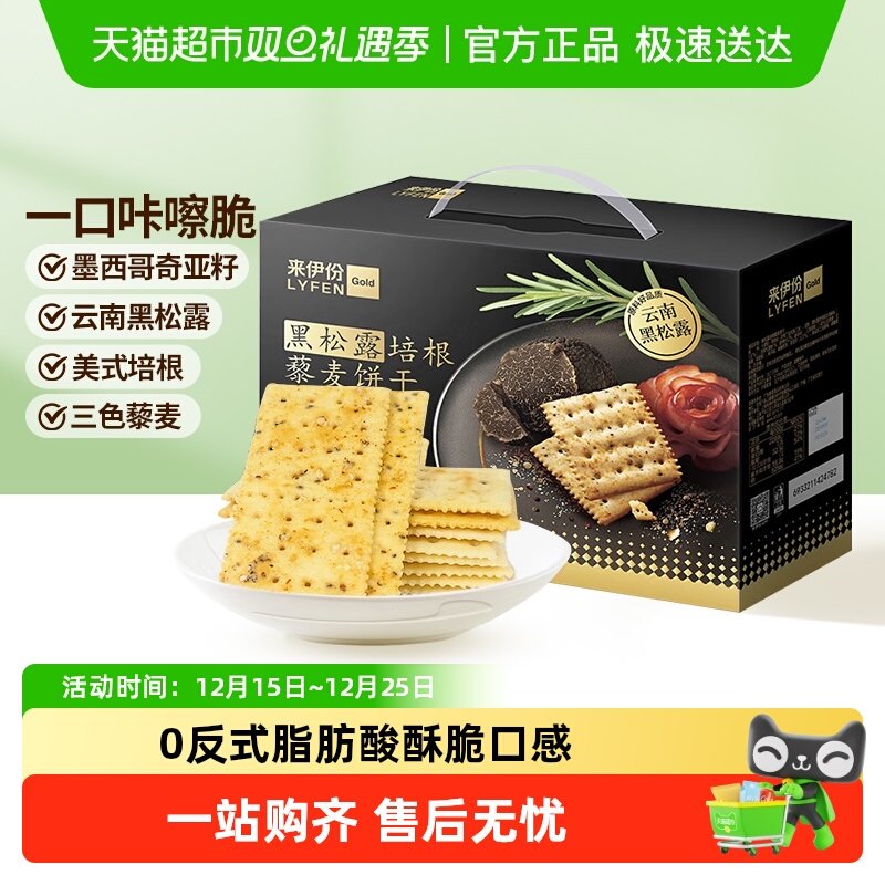 来伊份黑松露培根藜麦饼干