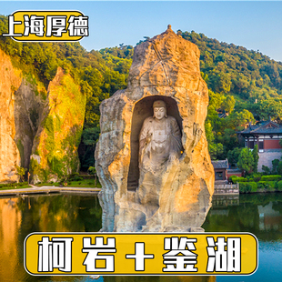 [柯岩鉴湖鲁镇-大门票+鉴湖]柯岩风景区+鉴湖不含船票