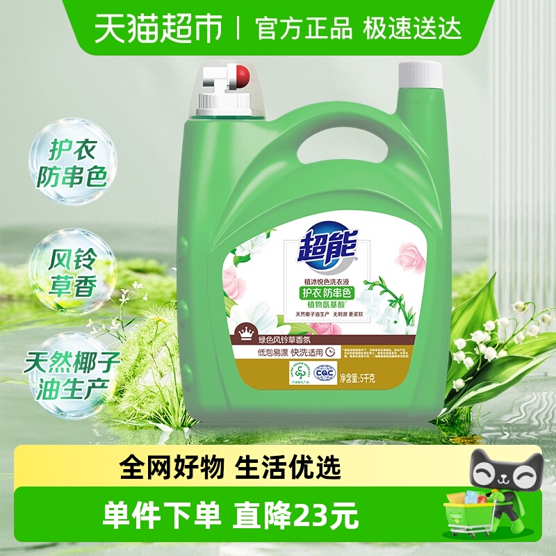 超能植沐悦色洗衣液10斤大桶家用天然椰子油安全无刺激绿色风铃草