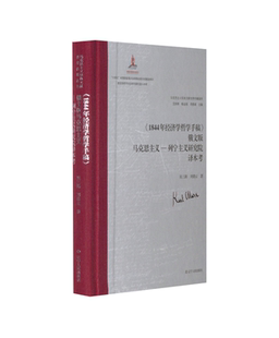 《1844年经济学哲学手稿》俄文版马克思主义—列宁主义研究院译本考 艾四林、杨金海、李惠斌 主编吴三路、刘倩云 著