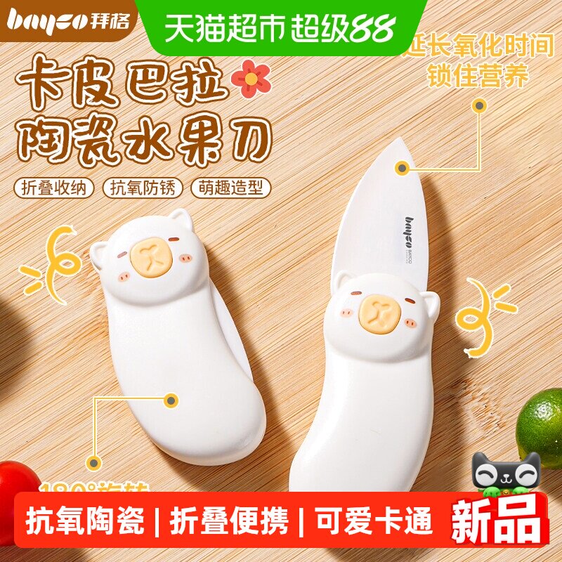 拜格陶瓷水果刀折叠瓜果小刀图片