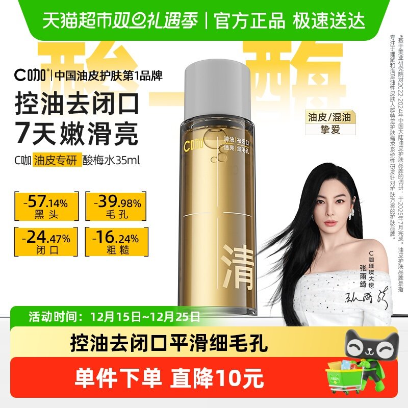 C咖控油爽肤毛孔清透精华水