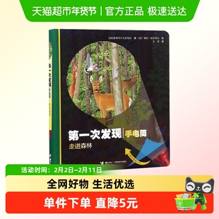 第一次发现丛书手电筒系列 走进森林 精装 法国儿童科普神奇