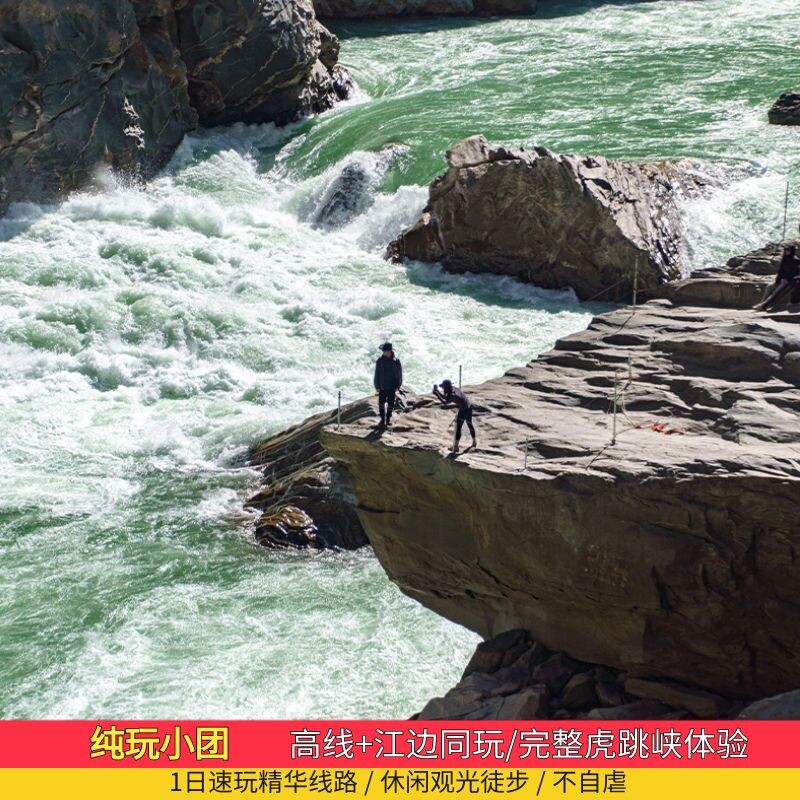 香格里拉 虎跳峡高线 中虎跳  1日行程 徒步