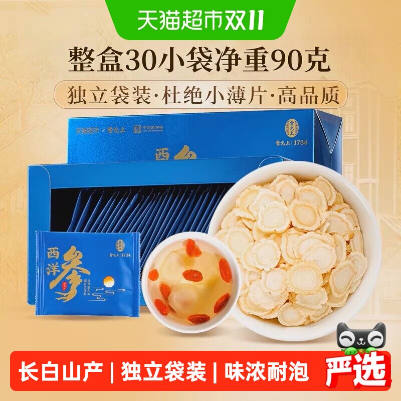 雷允上西洋参片独立小袋便携3g*30袋1盒长白山送长辈送父母送礼品
