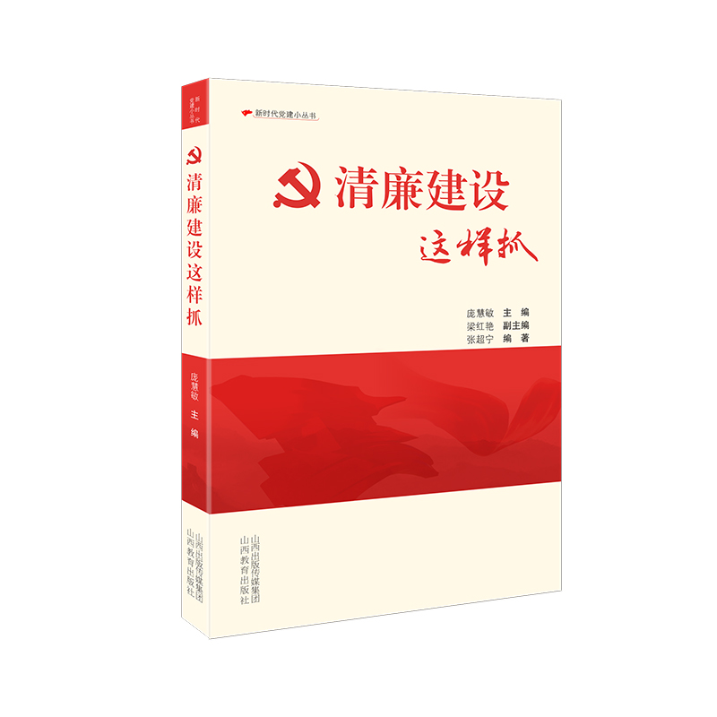 正版包邮 清廉企业这样建 庞慧敏 编 9787570332489 山西教育出版社