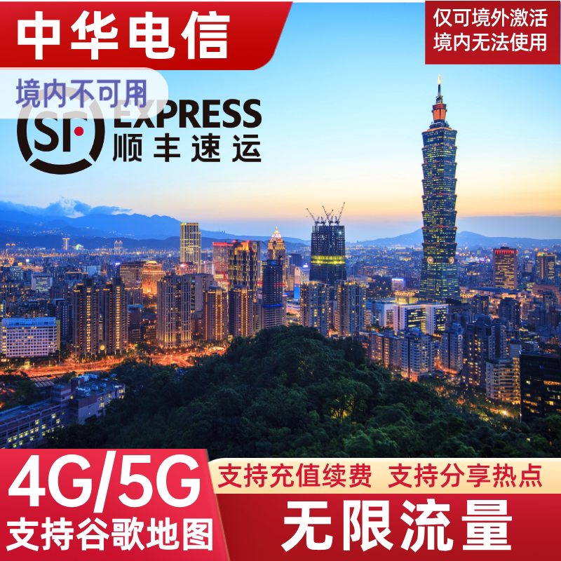 台湾电话卡无限5G流量上网卡中华电信台北高雄金门旅游手机SIM卡