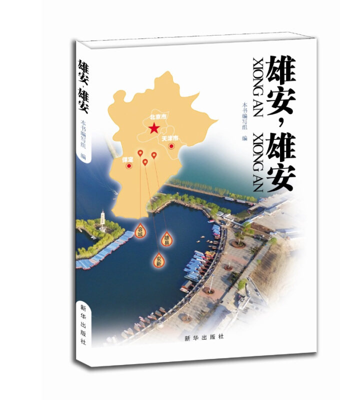 【正版现货】 雄安,雄安 《雄安,雄安》编写组 编 新华出版社