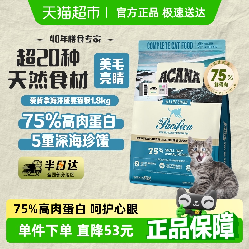 ACANA爱肯拿猫粮成猫幼猫通用海洋盛宴鱼肉1.8kg进口低敏缅因布偶