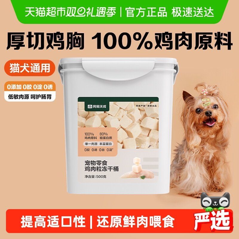 【下拉领淘金币更优惠】网易严选猫零食鸡肉冻干桶鸡胸肉鸡肉粒