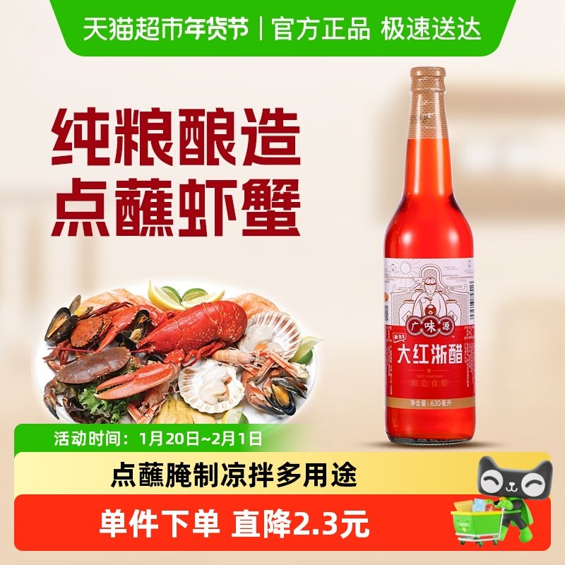 包邮 广味源大红浙醋家用红醋630ml泡萝卜泡菜大闸蟹虾蘸料红醋汁,粮油调味/速食/干货/烘焙,醋/醋制品/果醋,淘宝优惠券,粉丝福利购,淘宝优惠卷