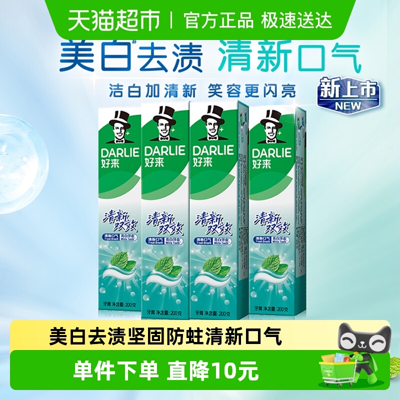 DARLIE好来(原黑人)牙膏清新双效200g*4支套装大容量清新口气