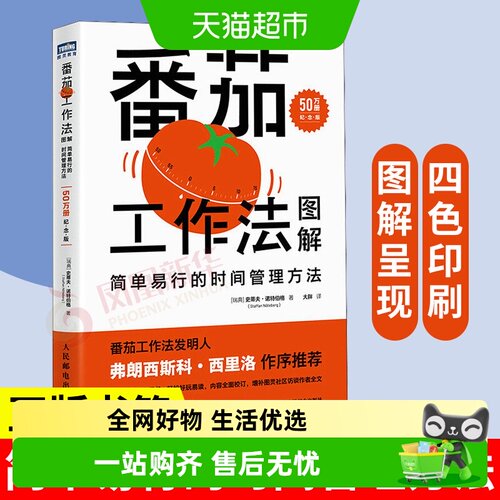 番茄工作法图解纪念版