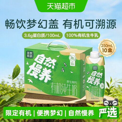 圣牧有机高钙纯牛奶250ml*10盒