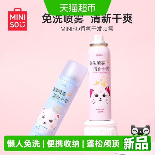 MINISO名创优品干发喷雾去油蓬松