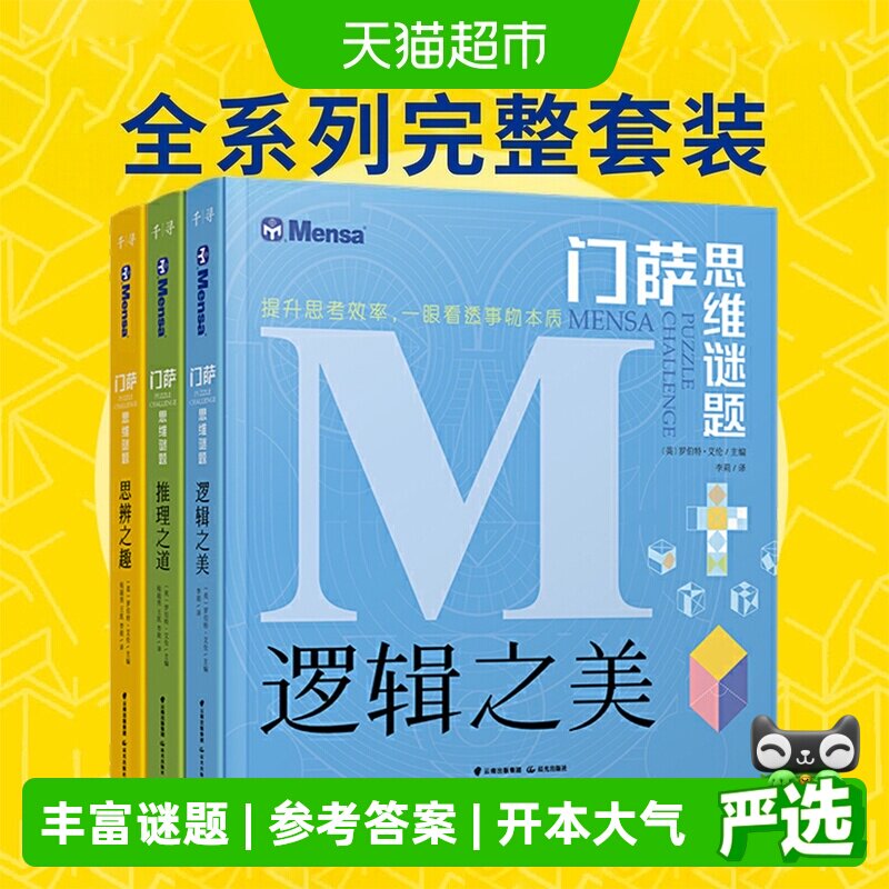 无门萨思维谜题系列全套童书图片