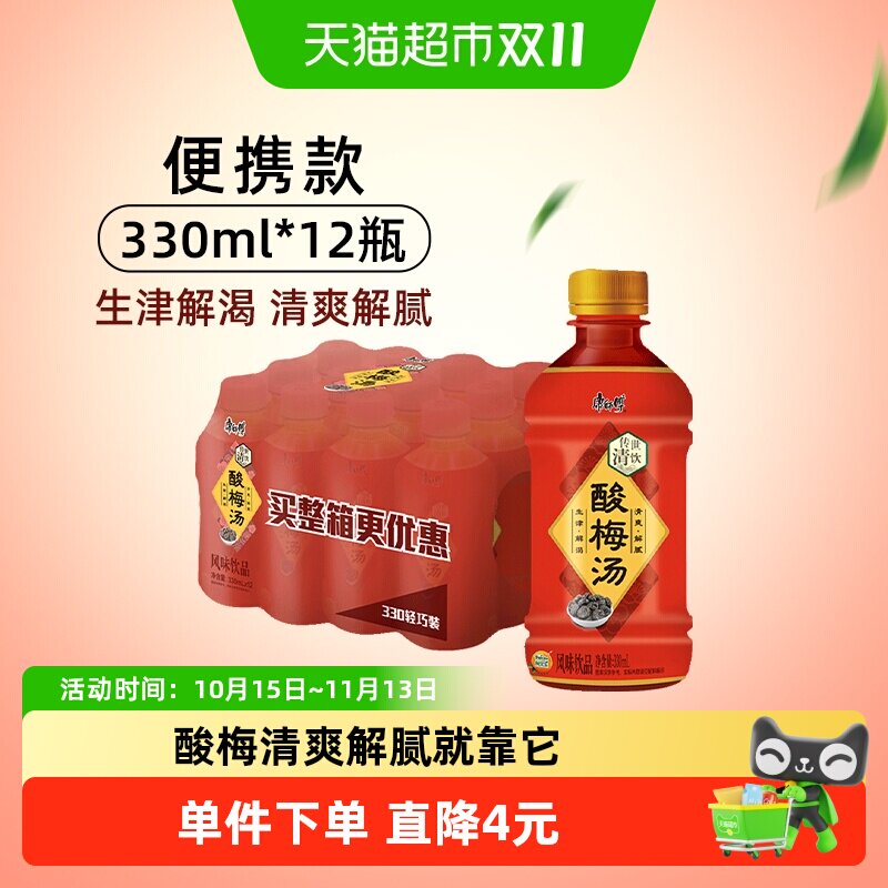 康师傅酸梅汤330ml*12瓶整箱火锅清爽解腻解渴解辣开胃酸爽饮料