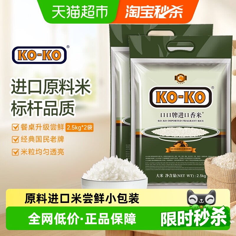 下拉享专属特价 KOKO大米进口香米2.5KG*2袋长粒米原料进口小包装