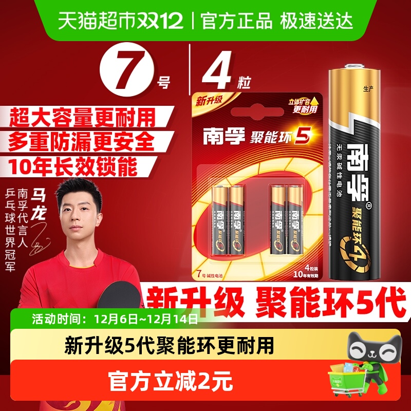 南孚7号电池4粒装AAA七号碱性干电池1.5V鼠标玩具小米空调遥控器