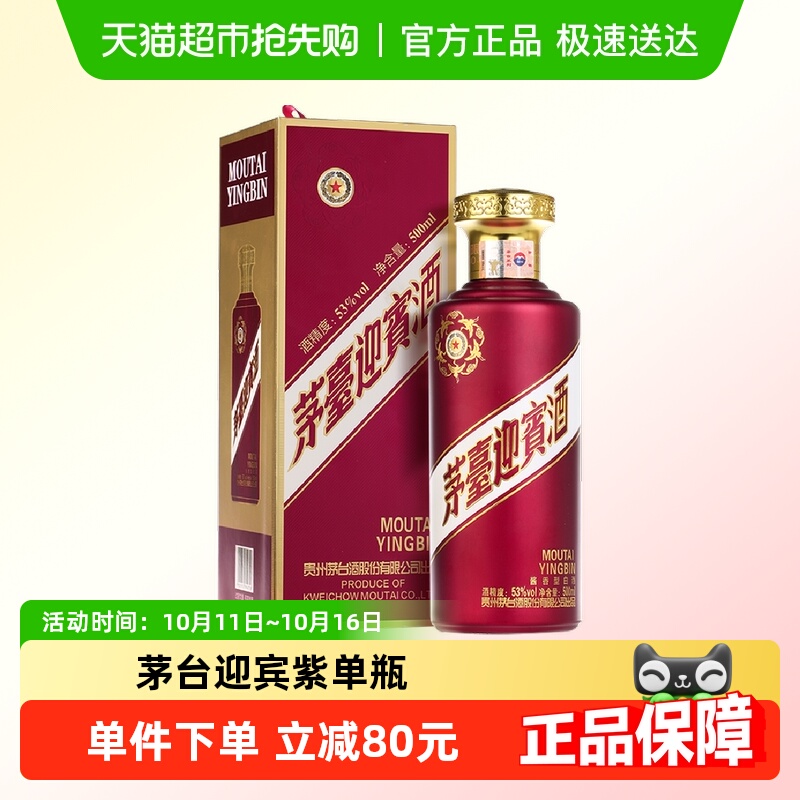 茅台迎宾酒紫迎宾53度500ml*1瓶酱香型白酒茅台酒股份出品 送礼酒