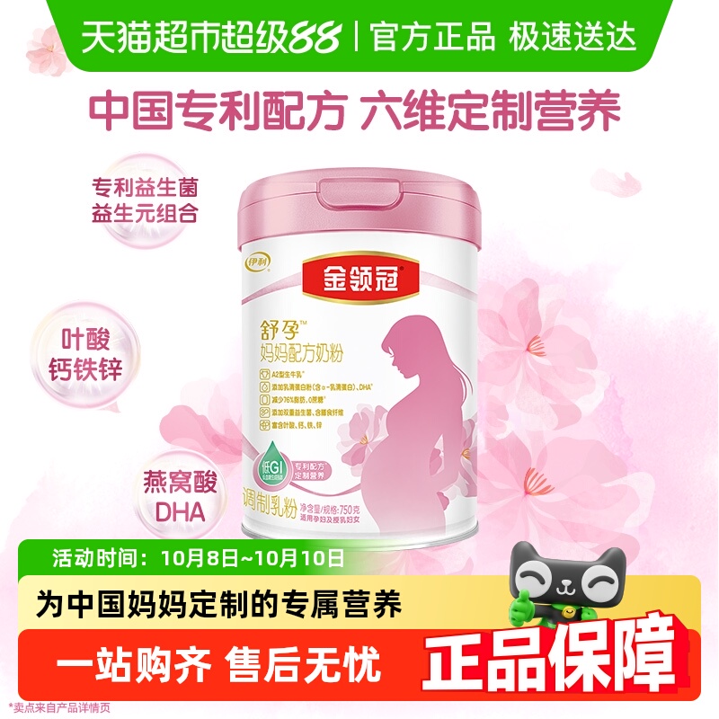 伊利金领冠舒孕产妇孕妇妈妈奶粉基础0段早中后孕晚期奶粉