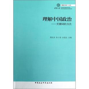 包邮 丛书：理解中国政治 理解中国 正版 关键词 方法景跃进