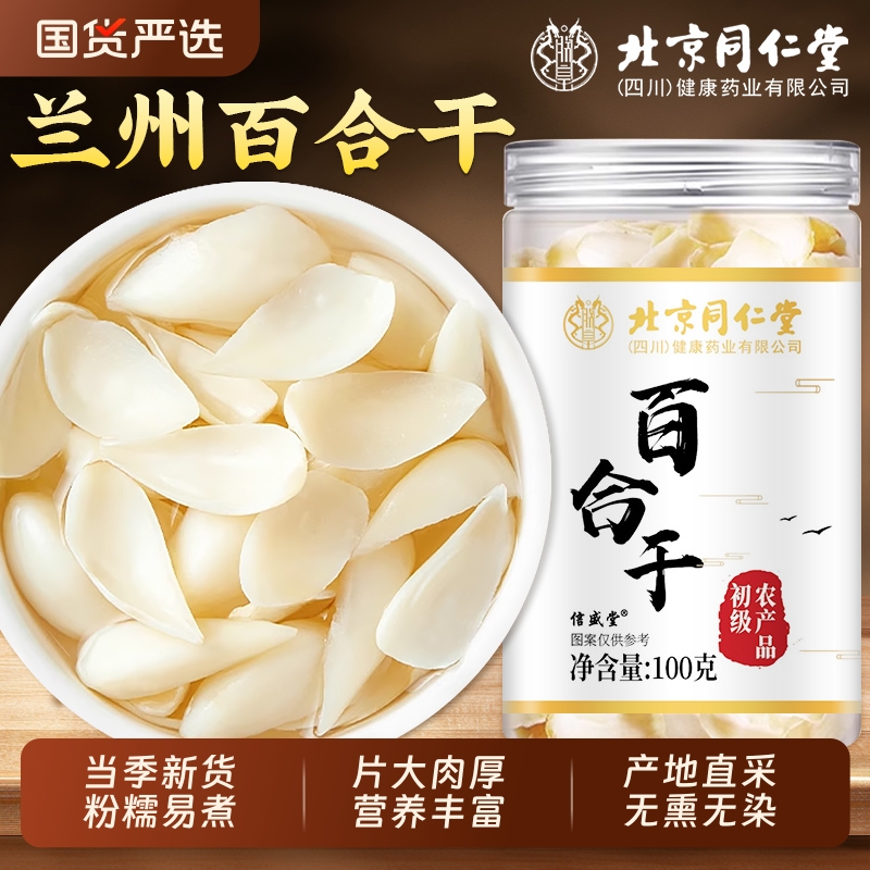 北京同仁堂百合干新鲜无硫熏干货搭枸杞桂圆茯苓莲子中药材泡水喝