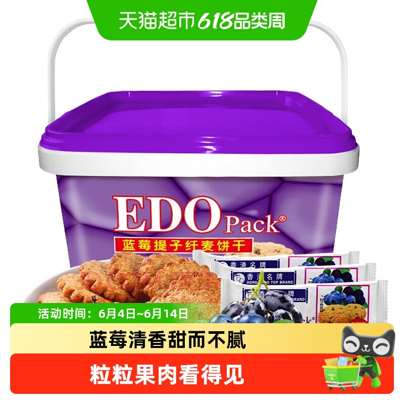 中国香港EDO Pack蓝莓提子纤麦饼干600g礼盒粗粮零食轻食早餐