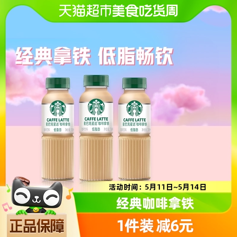 星巴克低脂即饮咖啡270ml×3瓶