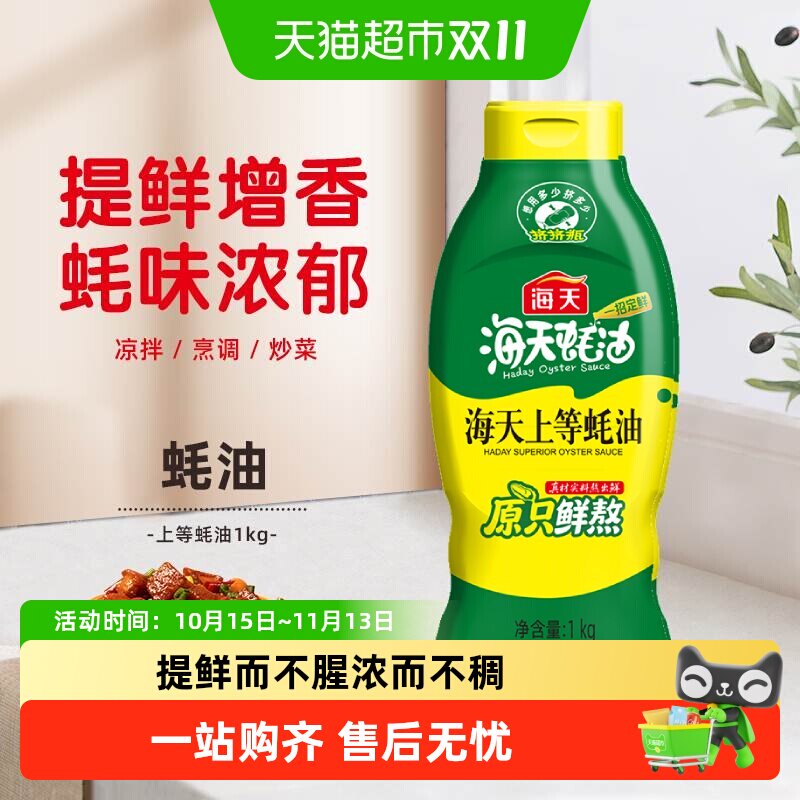 海天上等蚝油1kg挤挤装调料提鲜家用装挤压商用鲜味调味品实惠装
