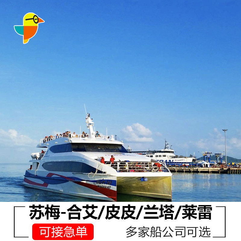 苏梅岛/帕岸/涛岛到甲兰塔/pp皮皮岛/莱雷/合艾/董里/考索车船联