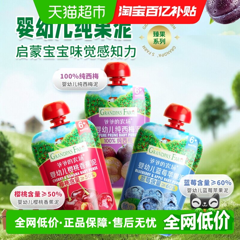 爷爷的农场婴幼儿果泥纯西梅泥宝宝辅食婴标蓝莓樱桃香蕉