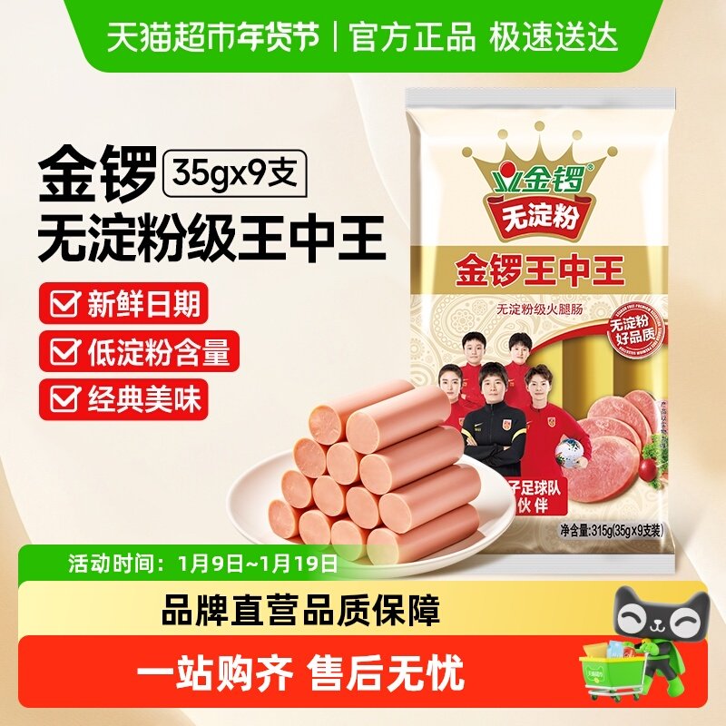 金锣王中王无淀粉火腿肠泡面炒菜用小零食搭档香肠开袋即食方便类,粮油调味/速食/干货/烘焙,包装即食肠类,淘宝优惠券,粉丝福利购,淘宝优惠卷
