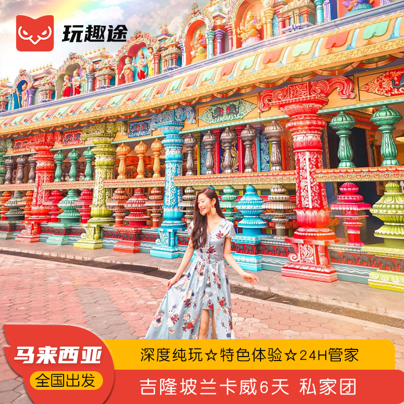 【全国出发】全国五十多城飞，吉隆坡兰卡威半自助游，行程天数可自定！ 【线路升级】趣途全新升级，线路出行随意DIY，探索海岛的不同的玩法！ 【浪漫海岛】岛上有大量精彩的水上运动，是爱水、爱运动的客人的选择！ 【品质保障】趣途多年海岛操作经验，旅行规划，给您的旅行保驾护航！