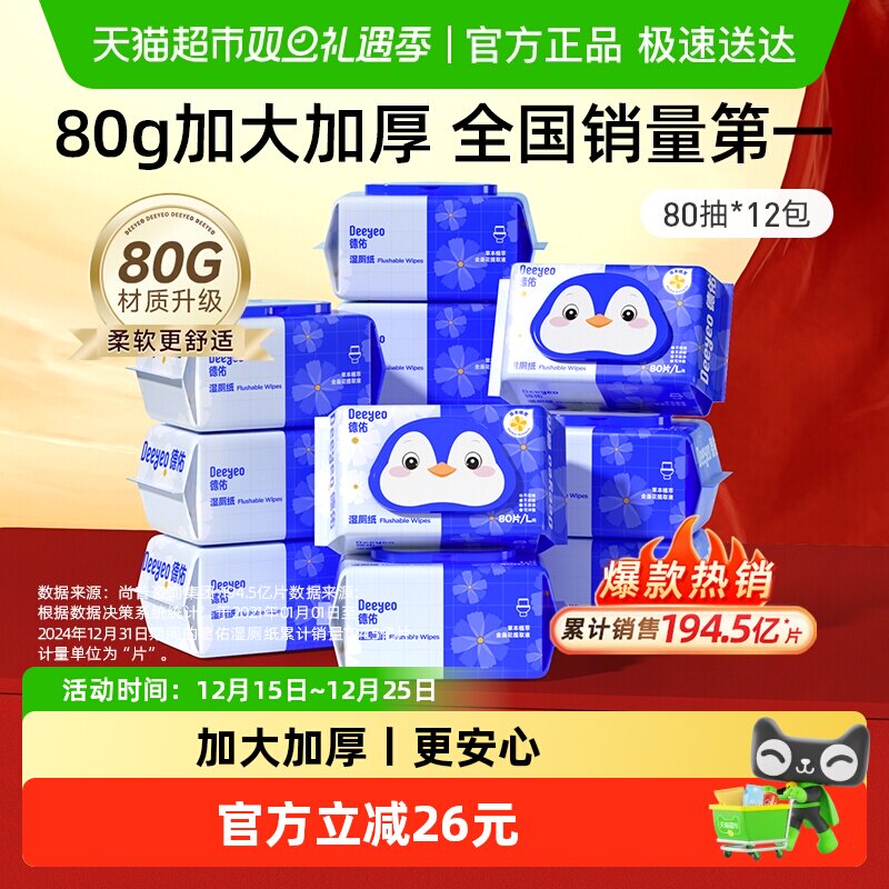 【下拉领补贴】德佑湿厕纸金盏花加厚 湿厕巾卫生湿巾家庭装