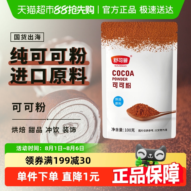 舒可曼可可粉烘焙蛋糕巧克力